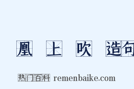 鳳凰臺上憶吹簫造句是什么意思的图片